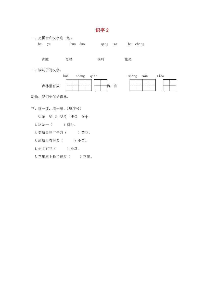 2019秋一年级语文上册 识字2《万片荷叶》同步练习 苏教版.doc_第1页