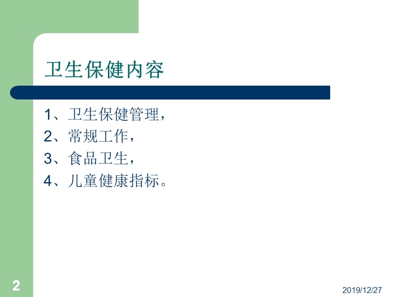 幼儿园卫生保健工作内容及要求.ppt_第2页