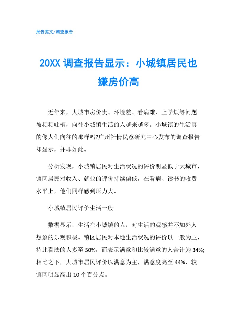 20XX调查报告显示：小城镇居民也嫌房价高.doc_第1页