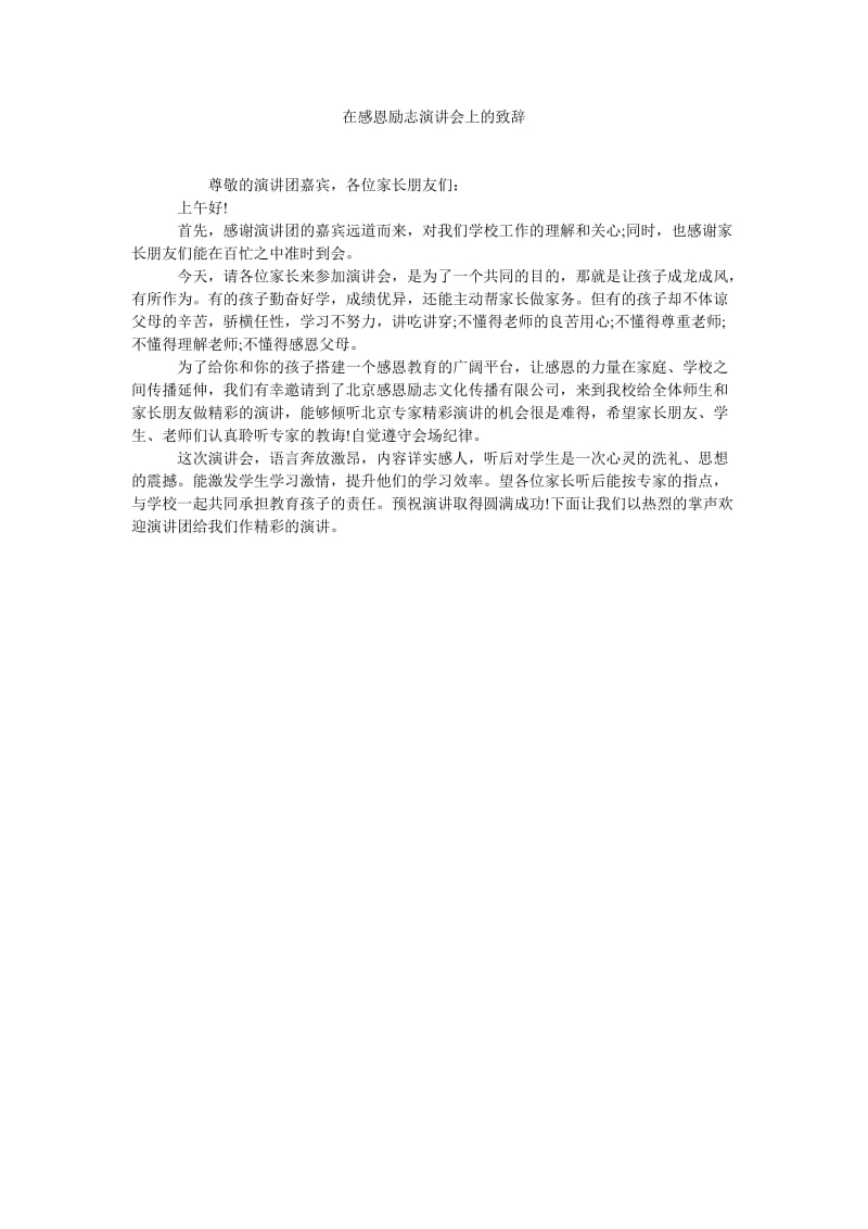 在感恩励志演讲会上的致辞.doc_第1页