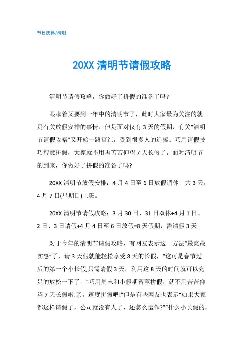 20XX清明节请假攻略.doc_第1页