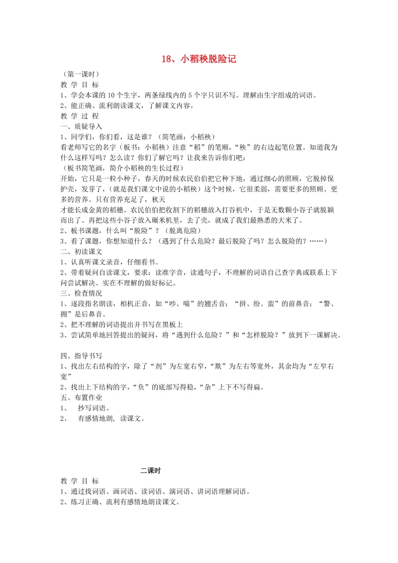 2019三年级语文上册 18小稻秧脱险记1教案 苏教版.doc_第1页