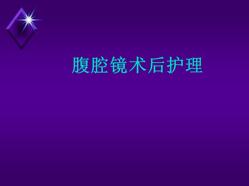 腹腔镜术后护理ppt课件.ppt_第1页