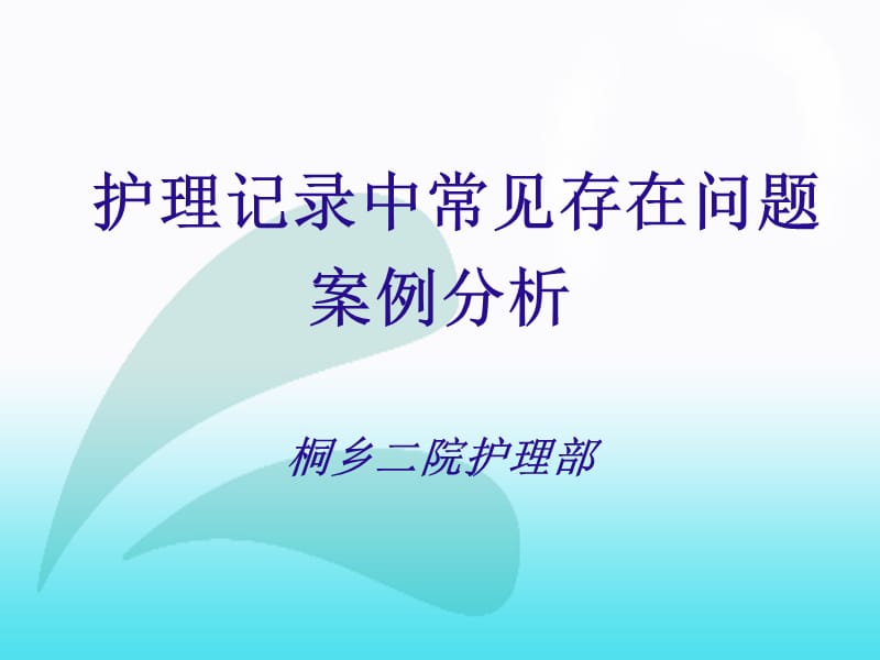 护理记录中常见存在问题案例分析ppt课件.ppt_第1页