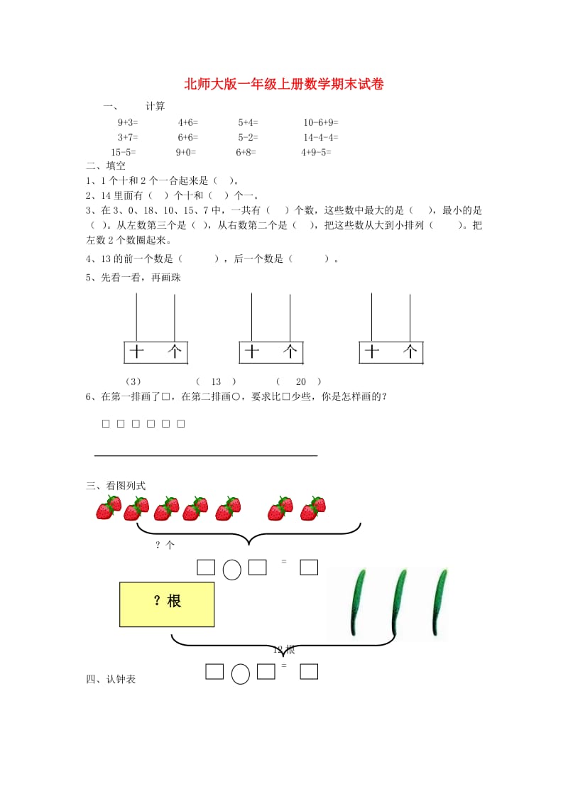 一年级数学上学期期末试卷3 北师大版.doc_第1页