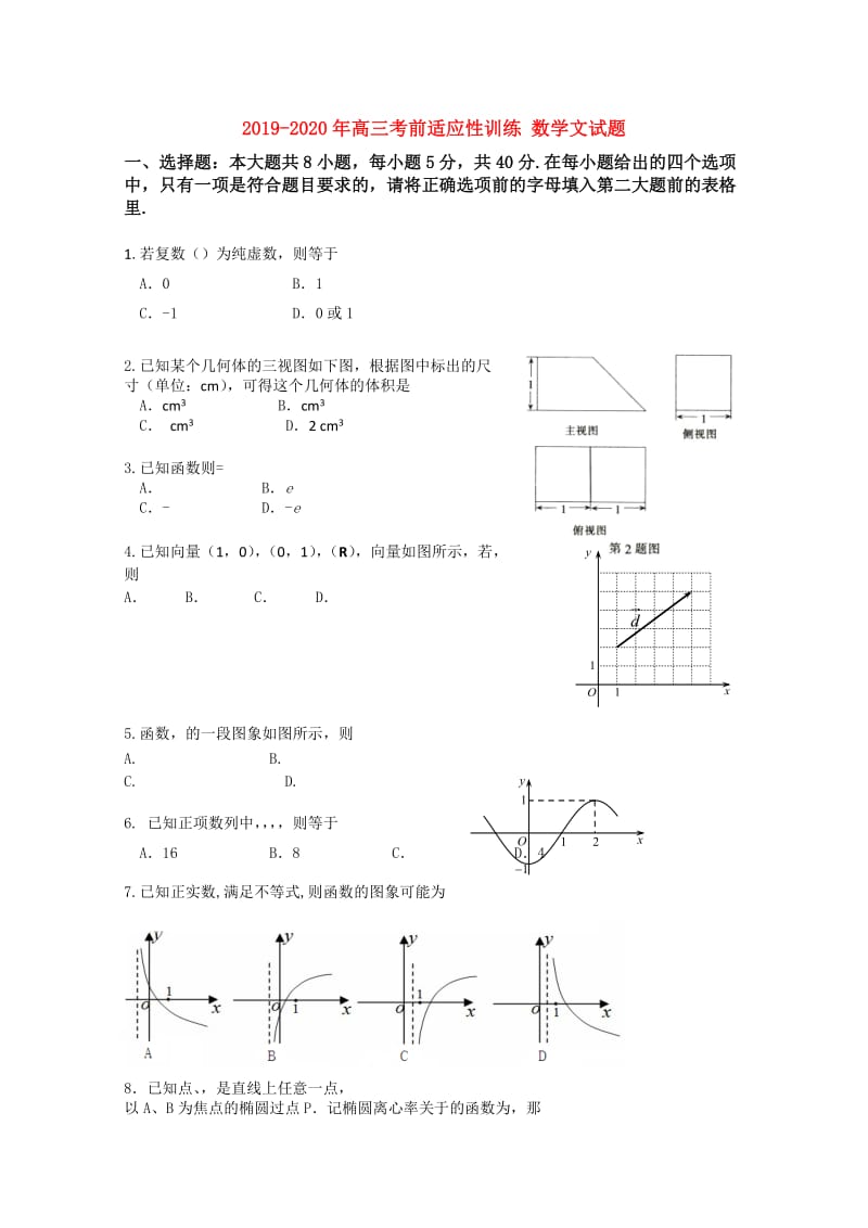 2019-2020年高三考前适应性训练 数学文试题.doc_第1页