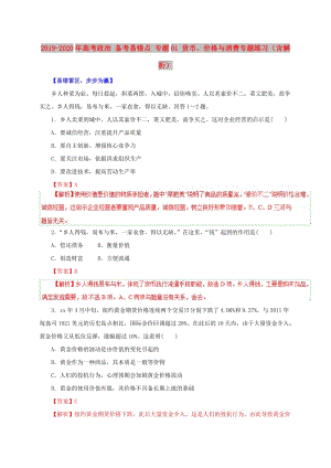 2019-2020年高考政治 备考易错点 专题01 货币、价格与消费专题练习（含解析）.doc