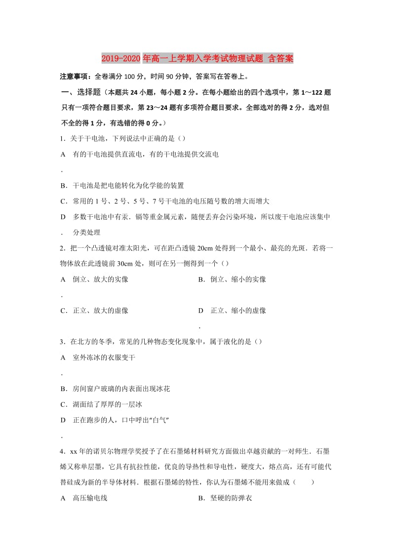 2019-2020年高一上学期入学考试物理试题 含答案.doc_第1页