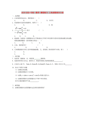 2019-2020年高一數(shù)學(xué) 暑假練習(xí) 三角函數(shù)章末小結(jié).doc