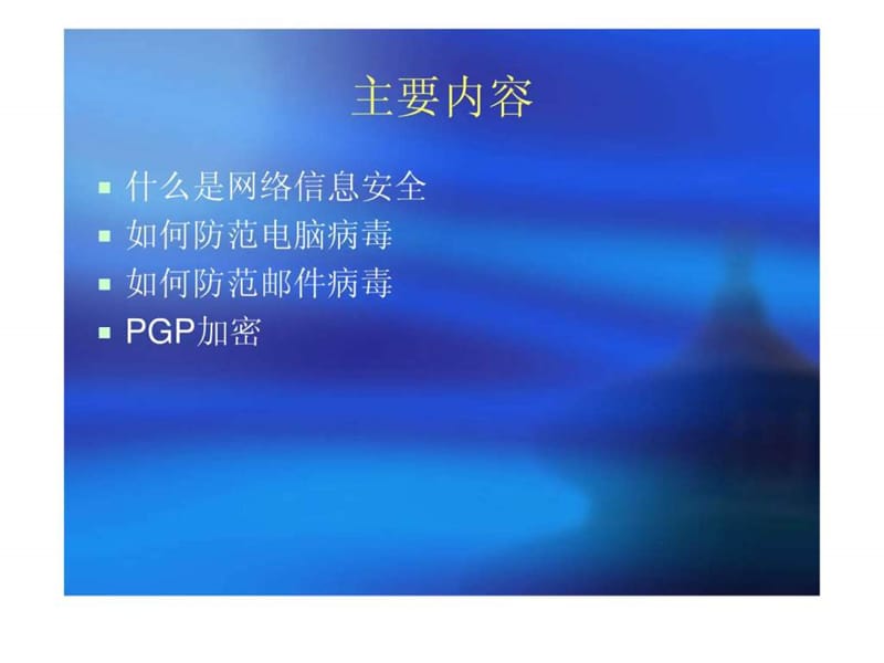 网络信息安全知识培训.ppt_第2页