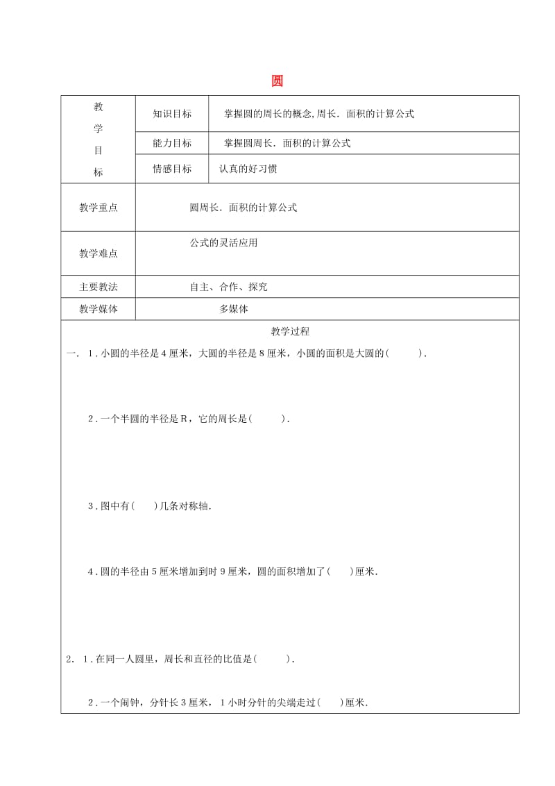 2019学年六年级数学上册 3 圆的初步认识复习教案2 新人教版五四制.doc_第1页