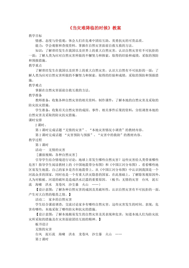 六年级品德与社会下册 第二单元 人类的家园 3 当灾难降临的时候教案3 新人教版.doc_第1页