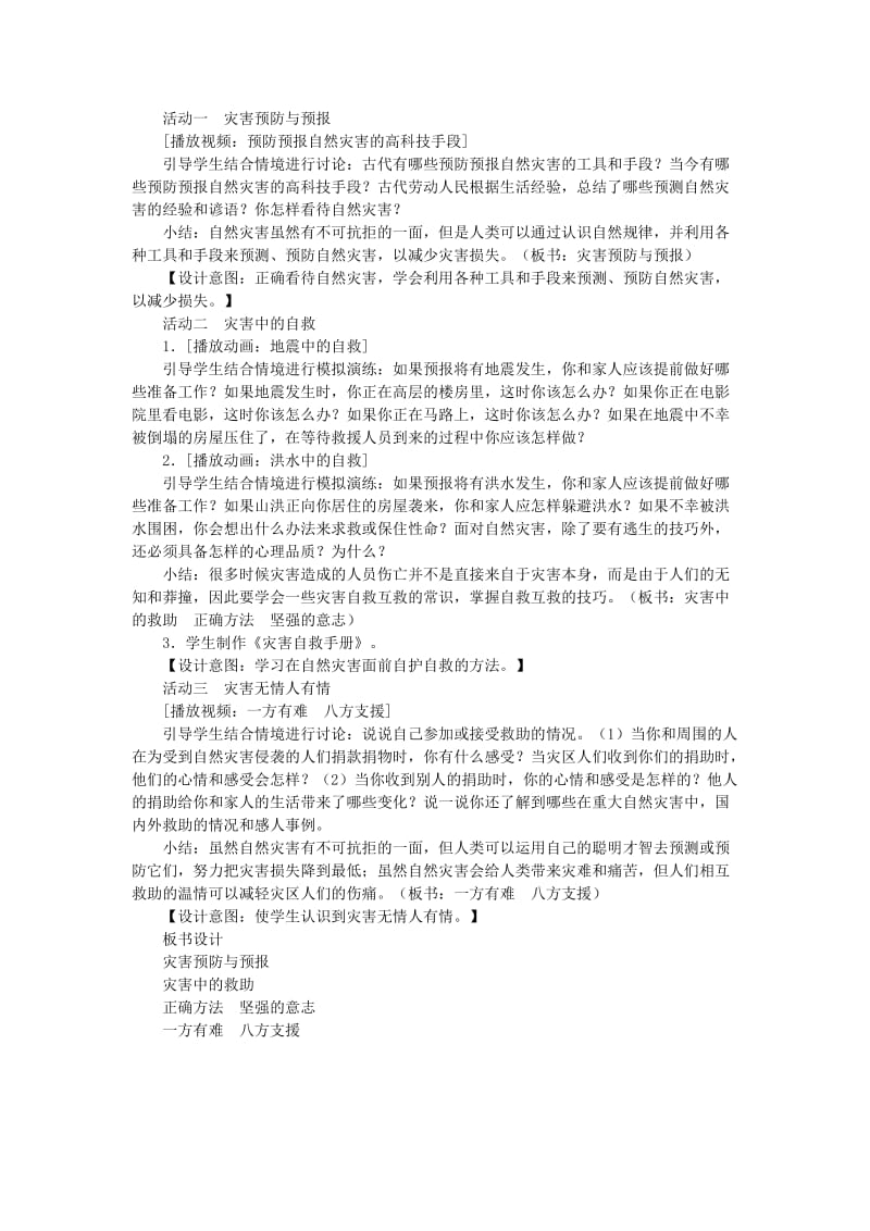 六年级品德与社会下册 第二单元 人类的家园 3 当灾难降临的时候教案3 新人教版.doc_第2页