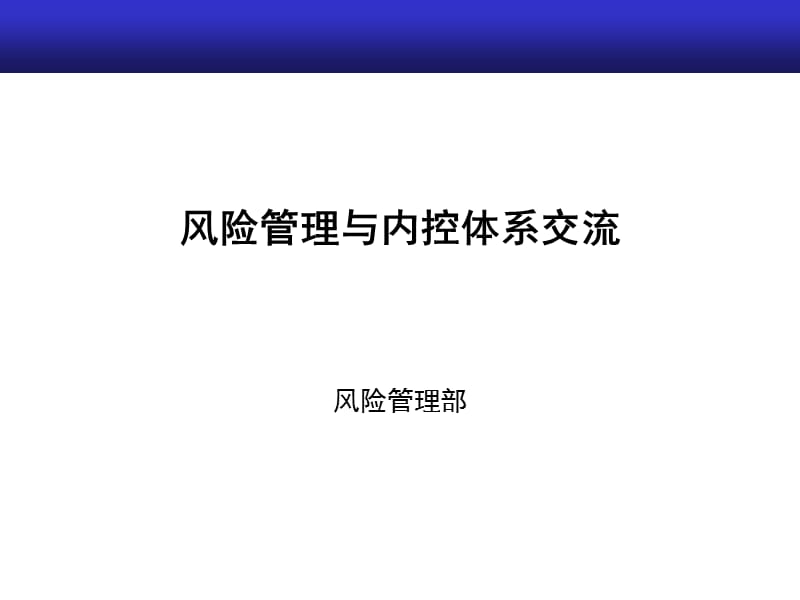 风险管理与内控体系交流.ppt_第1页