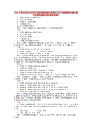 2019年高中生物 第四章 細(xì)胞的物質(zhì)輸入和輸出 4.1 物質(zhì)跨膜運(yùn)輸實(shí)例分層落實(shí)訓(xùn)練 新人教版必修1.doc