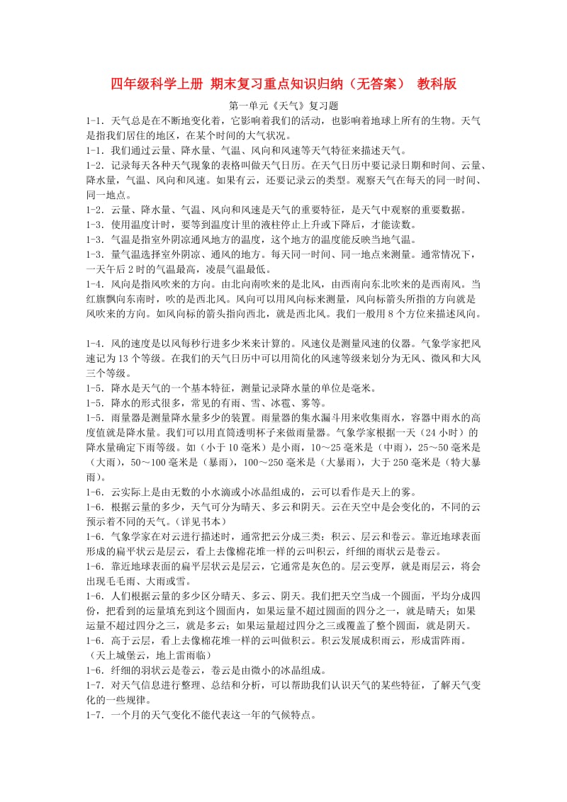 四年级科学上册 期末复习重点知识归纳 教科版.doc_第1页