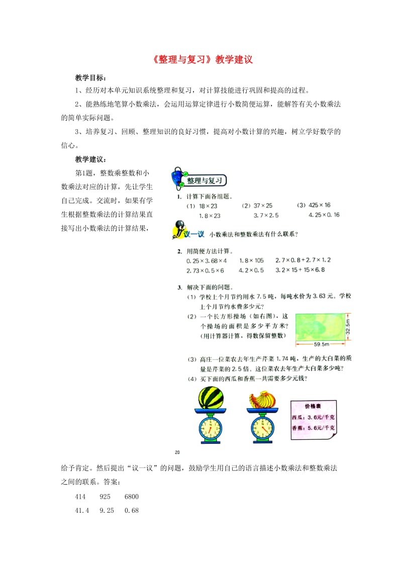 五年级数学上册 二《小数乘法》2.5 整理与复习教学建议 冀教版.doc_第1页