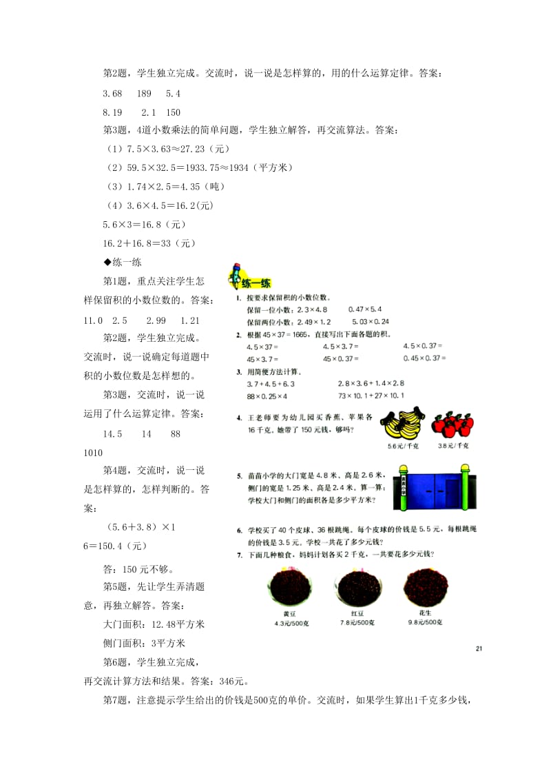 五年级数学上册 二《小数乘法》2.5 整理与复习教学建议 冀教版.doc_第2页