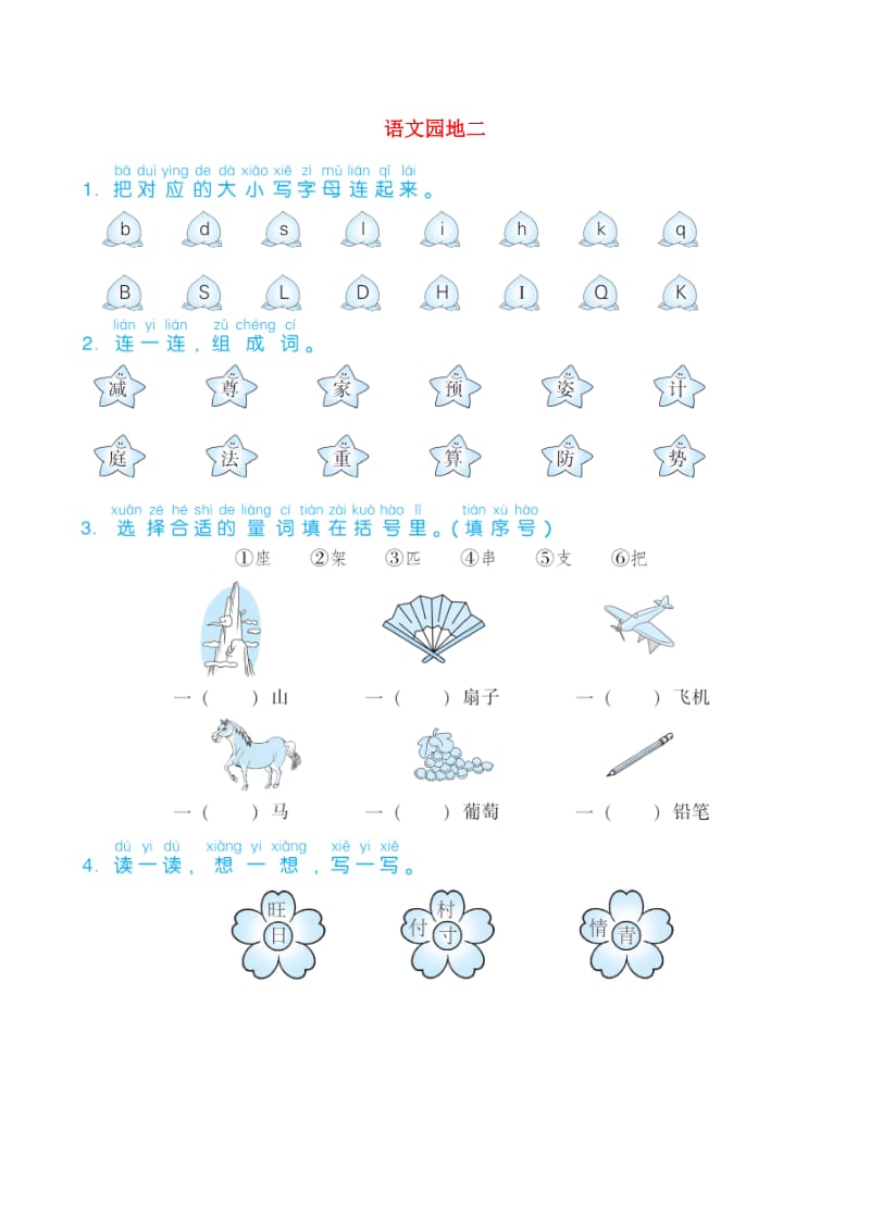 2019一年级语文下册 课文 1《语文园地二》练习题 新人教版.doc_第1页