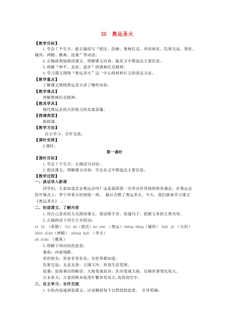 六年级语文上册 第六单元 20 奥运圣火教案 湘教版.doc_第1页