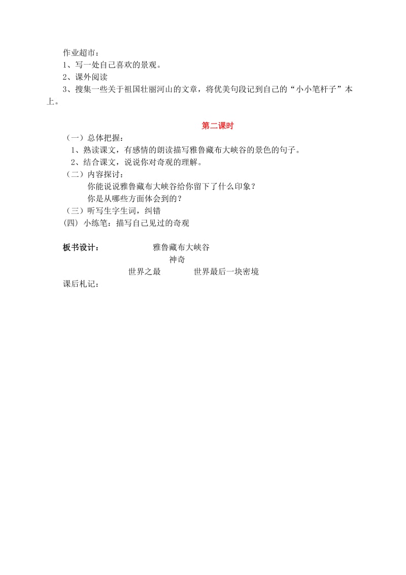 四年级语文上册 第一组 2《雅鲁藏布大峡谷》教学设计2 新人教版.doc_第2页