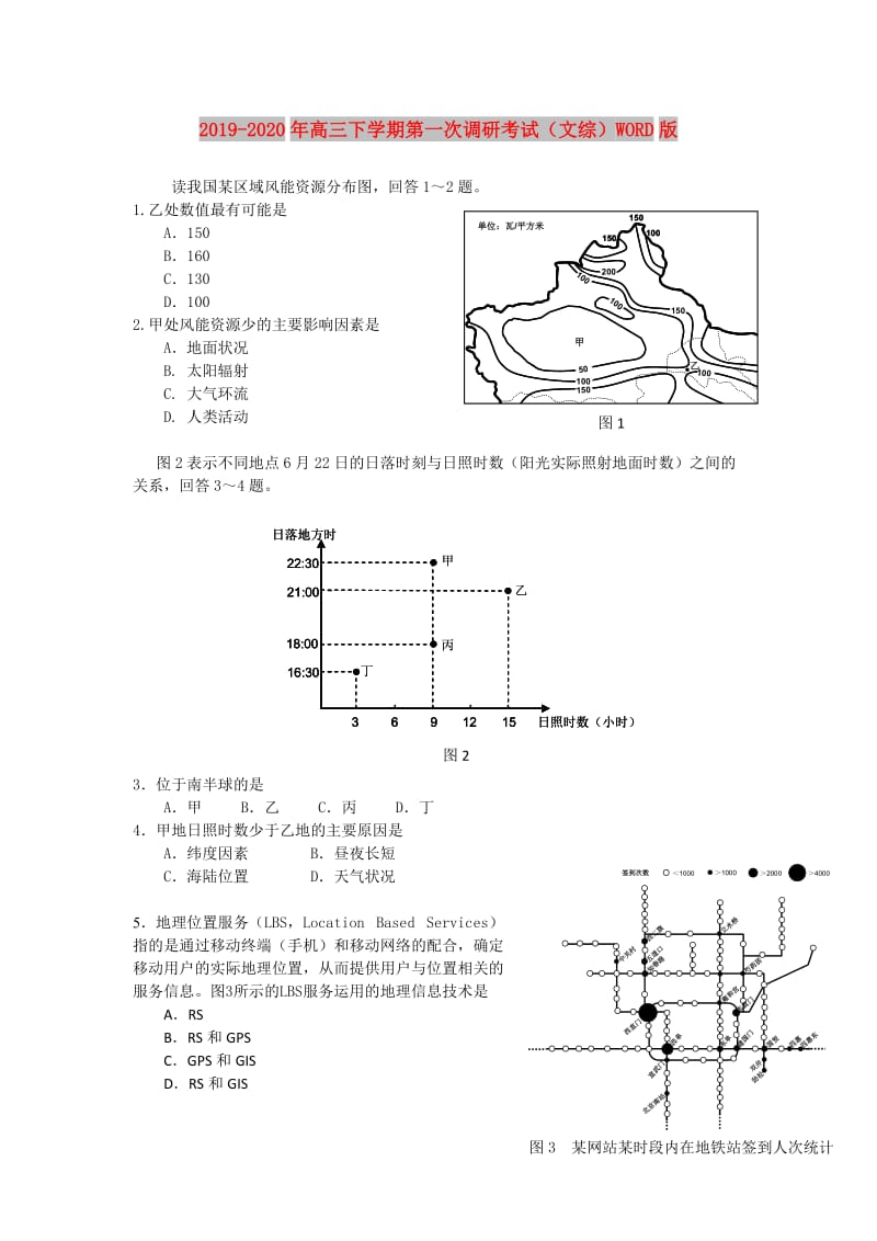 2019-2020年高三下学期第一次调研考试（文综）WORD版.doc_第1页