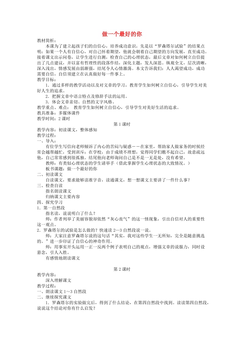 六年级语文上册 2.3 做一个最好的你教案1 北师大版.doc_第1页