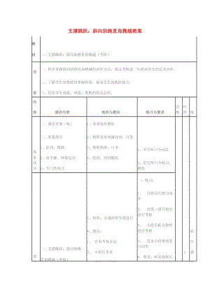 四年級體育下冊 支撐跳躍：斜向助跑直角騰越教案.doc