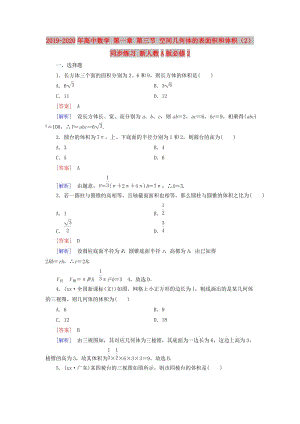 2019-2020年高中數(shù)學(xué) 第一章 第三節(jié) 空間幾何體的表面積和體積（2）同步練習(xí) 新人教A版必修2.doc