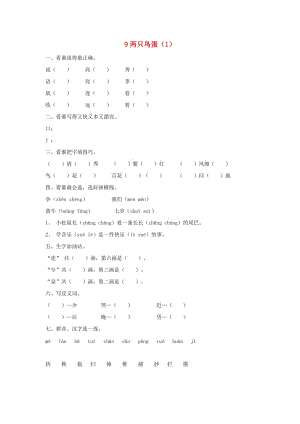 一年級語文下冊 第3單元 第9課《兩只鳥蛋》課時練習（1） 新人教版.doc