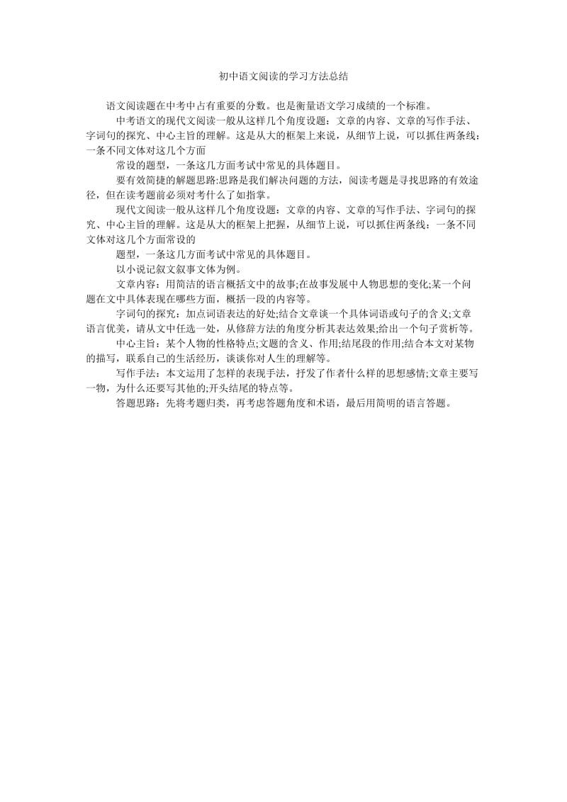 初中语文阅读的学习方法总结.doc_第1页