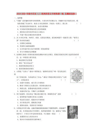 2019-2020年高中歷史 1.1 歐洲的君主專制每課一練 岳麓版選修2.doc