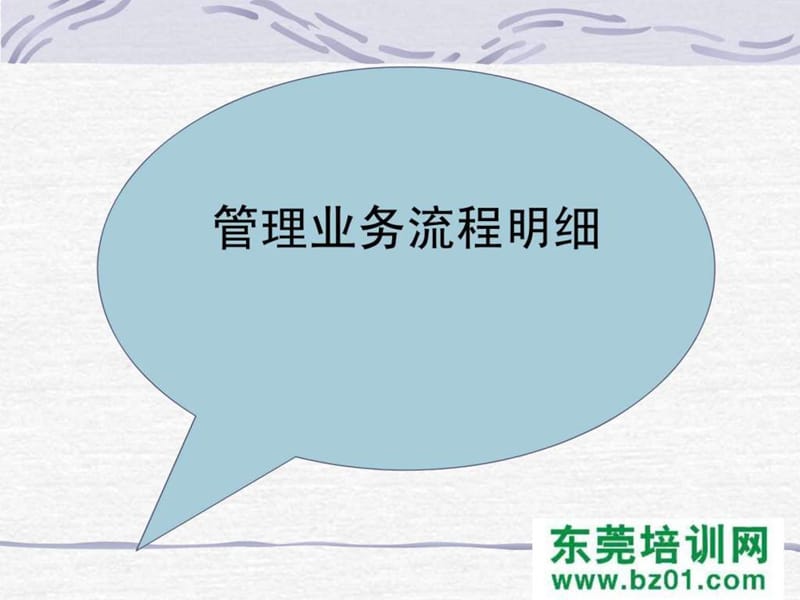 管理业务流程明细.ppt_第3页