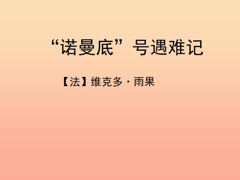 2019春五年级语文下册 第20课《“诺曼底”号遇难记》教学课件 冀教版.ppt_第1页