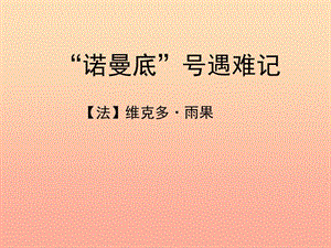 2019春五年級(jí)語(yǔ)文下冊(cè) 第20課《“諾曼底”號(hào)遇難記》教學(xué)課件 冀教版.ppt