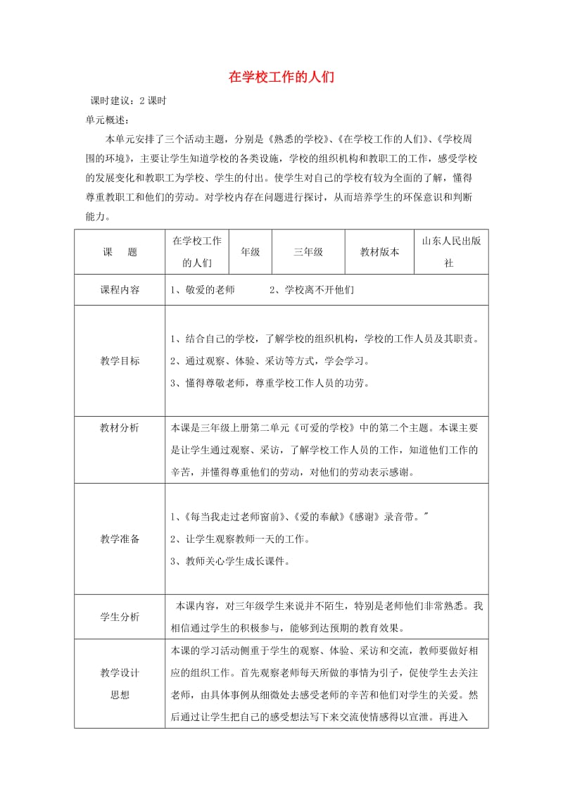 三年级思想品德上册 第二单元 品德与社会教案 山东人民版.doc_第1页