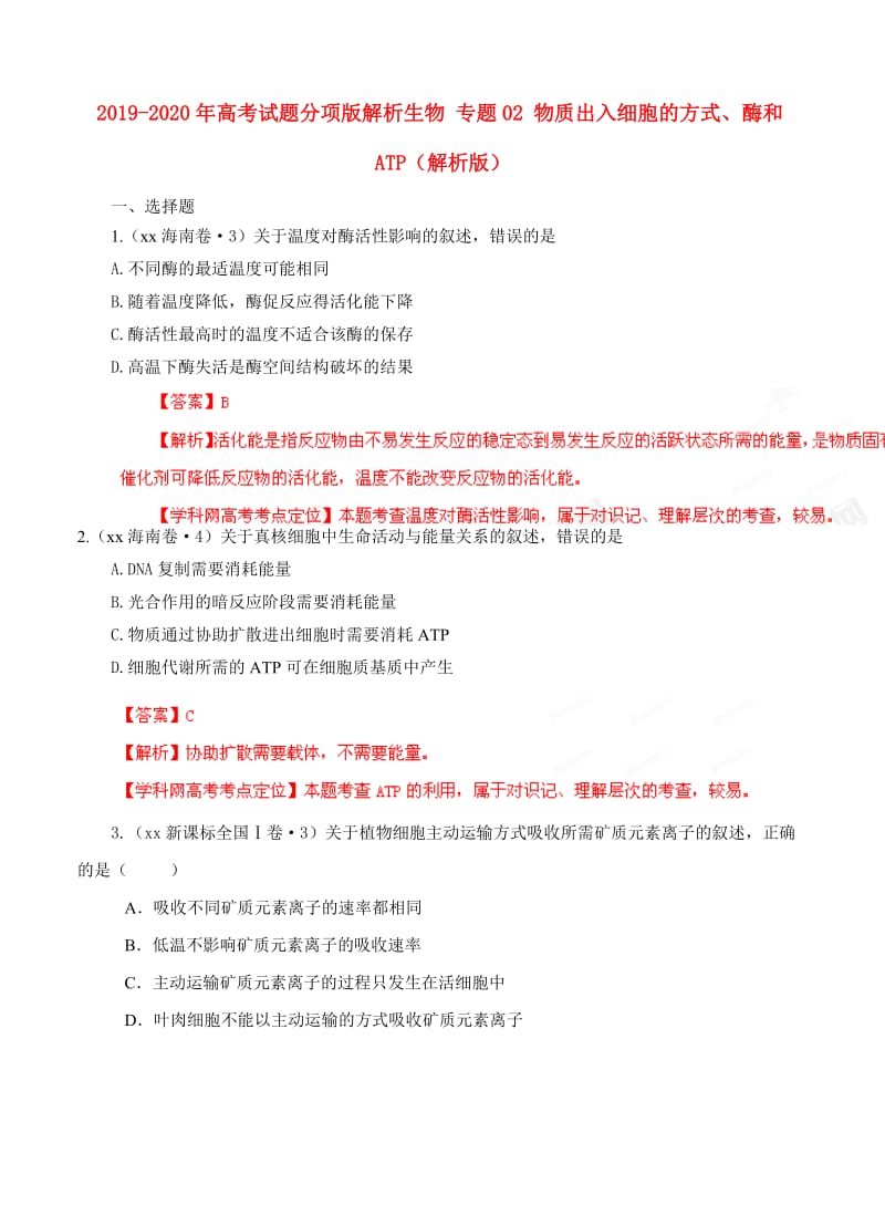 2019-2020年高考试题分项版解析生物 专题02 物质出入细胞的方式、酶和ATP（解析版）.doc_第1页