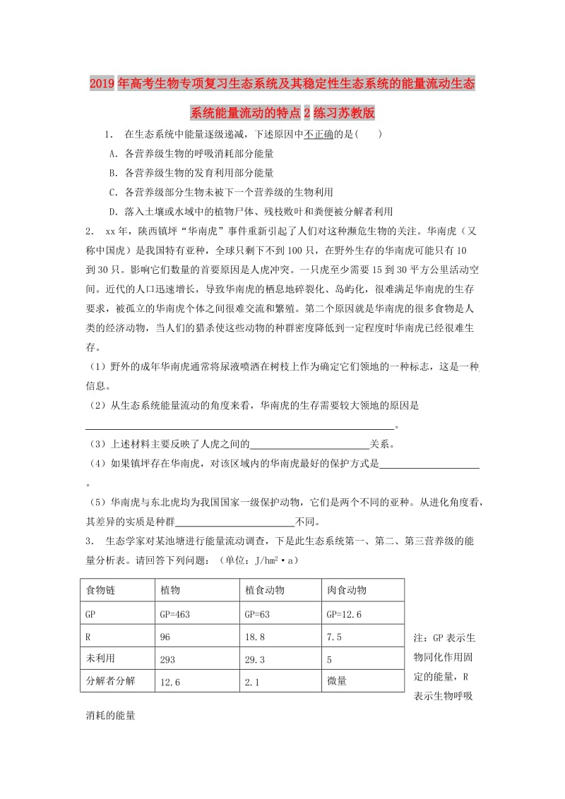 2019年高考生物专项复习生态系统及其稳定性生态系统的能量流动生态系统能量流动的特点2练习苏教版.doc_第1页