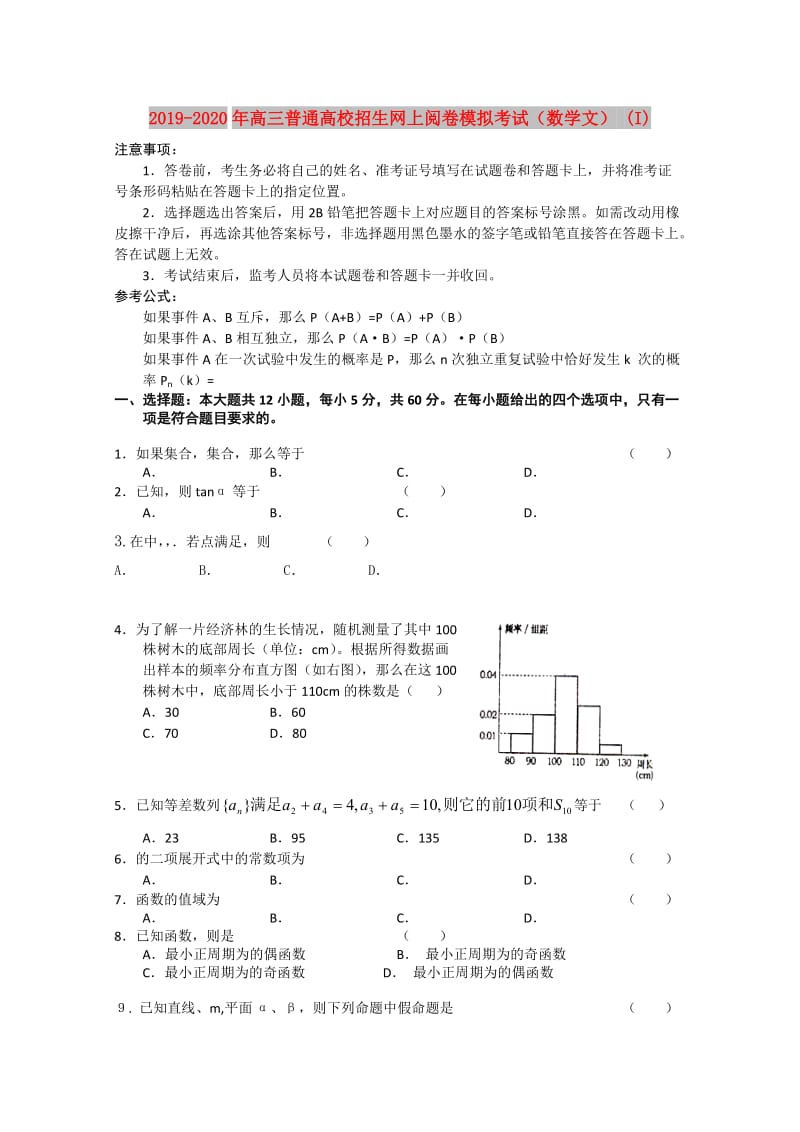 2019-2020年高三普通高校招生网上阅卷模拟考试（数学文） (I).doc_第1页