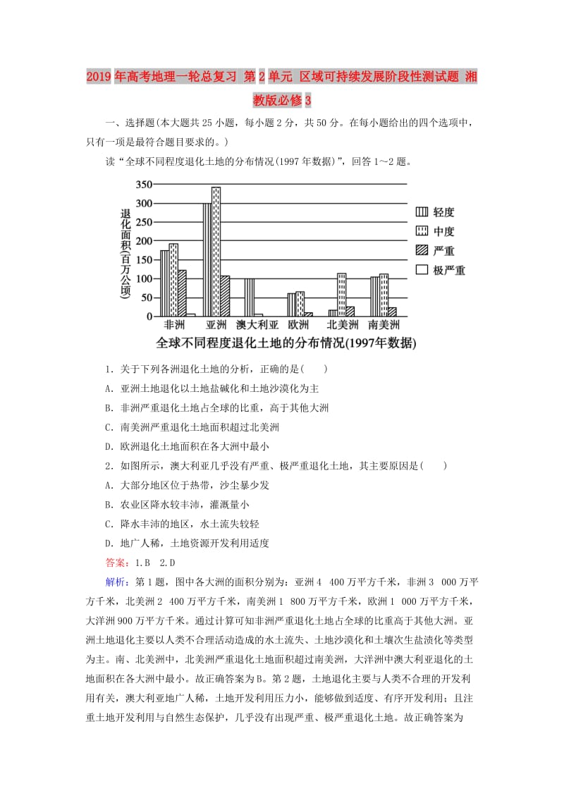 2019年高考地理一轮总复习 第2单元 区域可持续发展阶段性测试题 湘教版必修3.doc_第1页