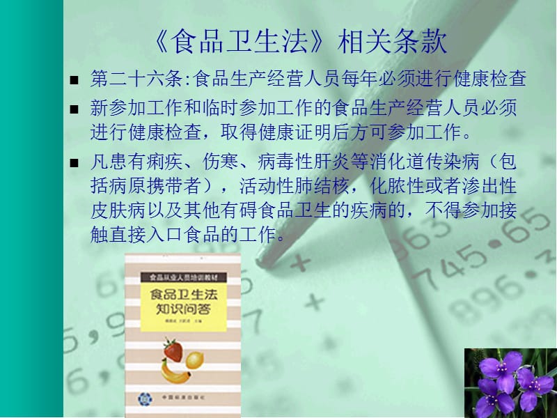 新员工食品卫生要求培训教程(PPT72页).ppt_第3页