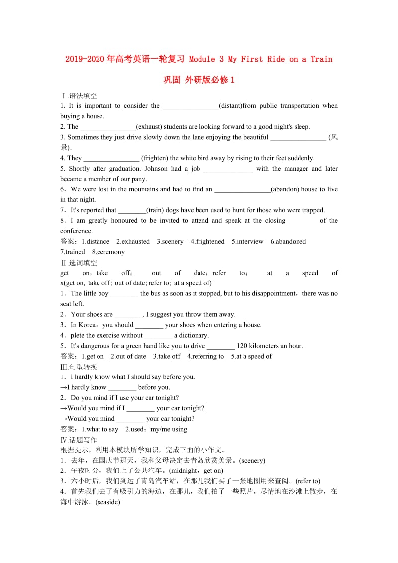 2019-2020年高考英语一轮复习 Module 3 My First Ride on a Train 巩固 外研版必修1.doc_第1页