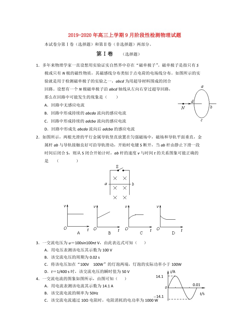2019-2020年高三上学期9月阶段性检测物理试题.doc_第1页