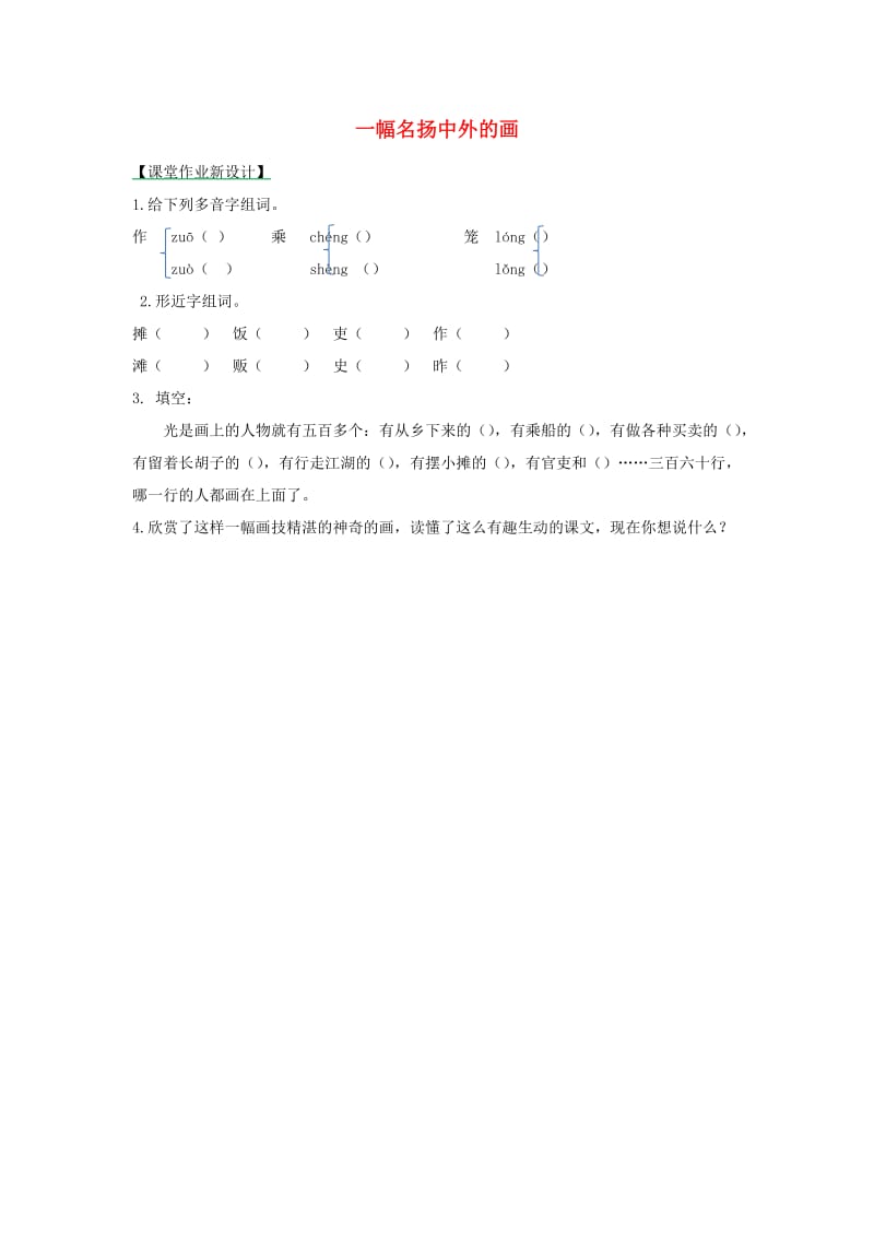 2019年三年级语文下册第三单元12一幅名扬中外的画第1课时练习题新人教版.docx_第1页