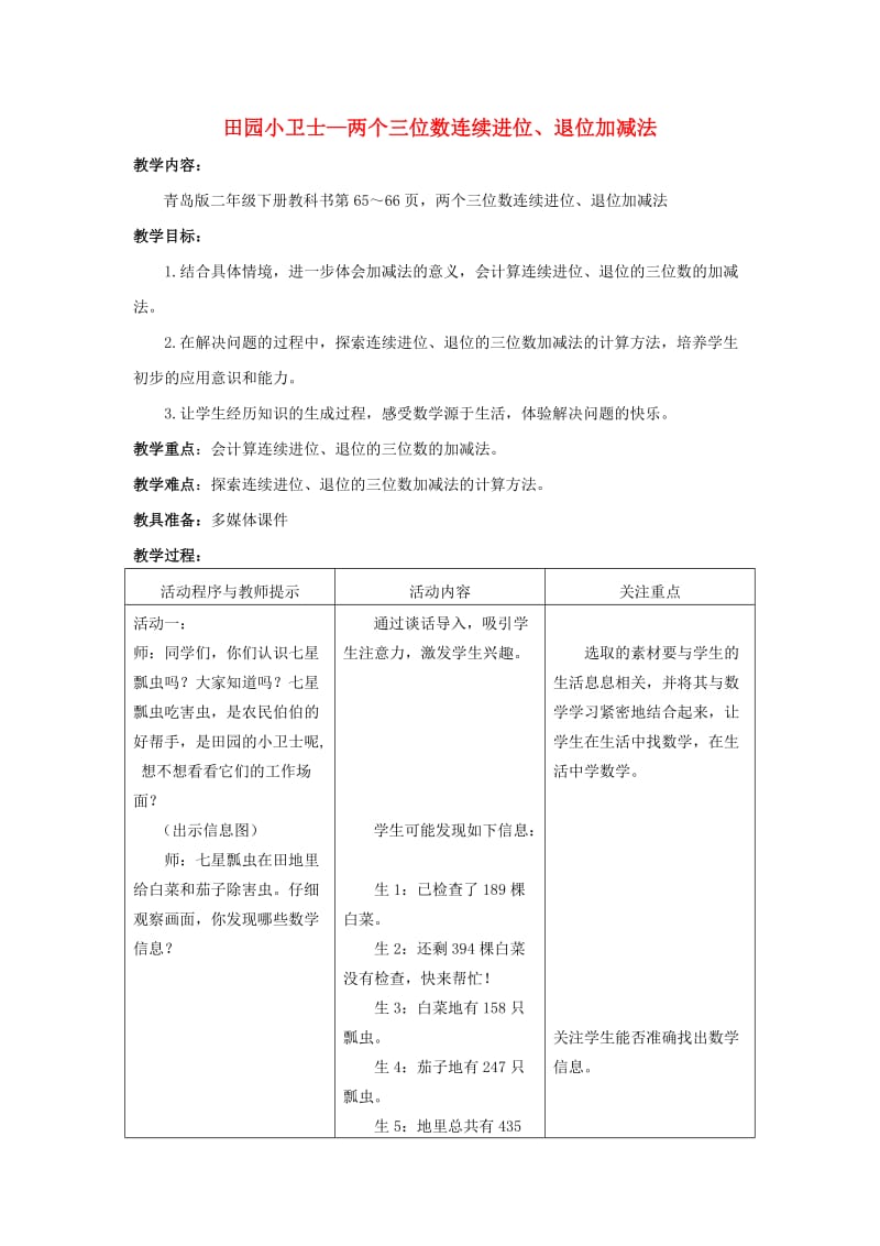 2019春二年级数学下册 第六单元《田园小卫士 万以内数的加减法（二）》教案1 青岛版六三制.doc_第1页