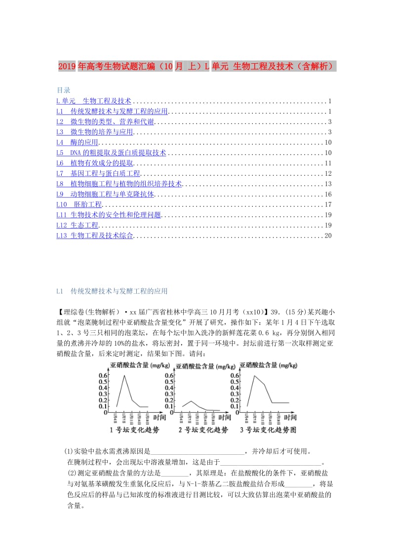 2019年高考生物试题汇编（10月 上）L单元 生物工程及技术（含解析）.doc_第1页