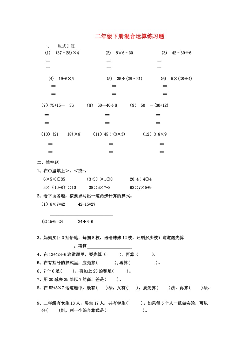 2019春二年级数学下册 第五单元《混合运算》练习题（新版）新人教版.doc_第1页