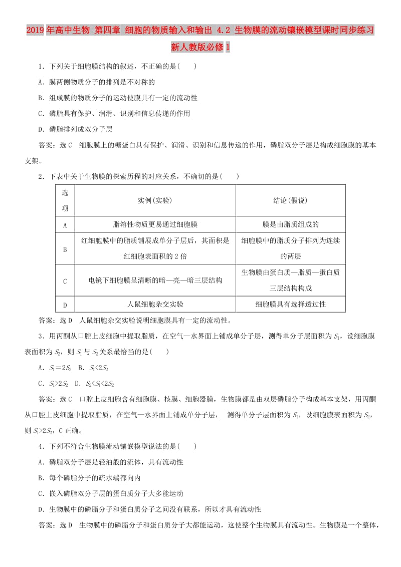 2019年高中生物 第四章 细胞的物质输入和输出 4.2 生物膜的流动镶嵌模型课时同步练习 新人教版必修1.doc_第1页