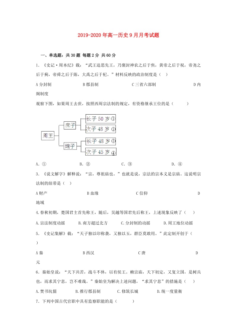 2019-2020年高一历史9月月考试题.doc_第1页