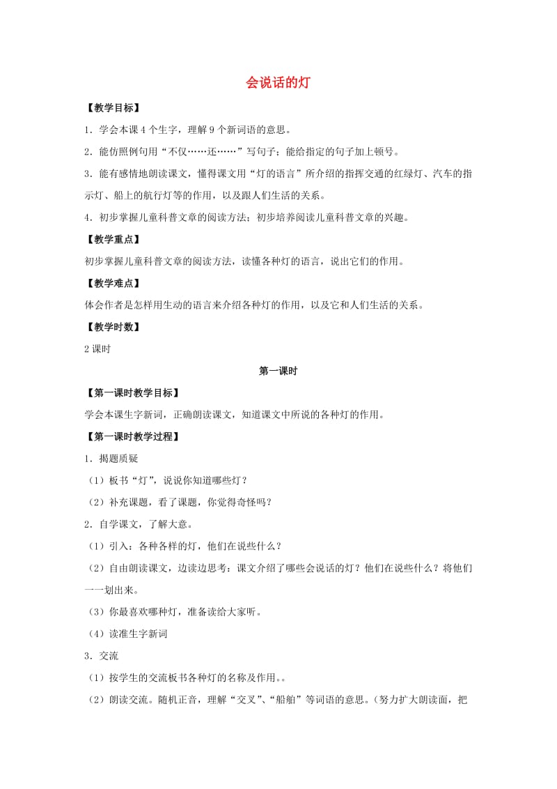 2019四年级语文上册 13《会说话的灯》教案2 浙教版.doc_第1页